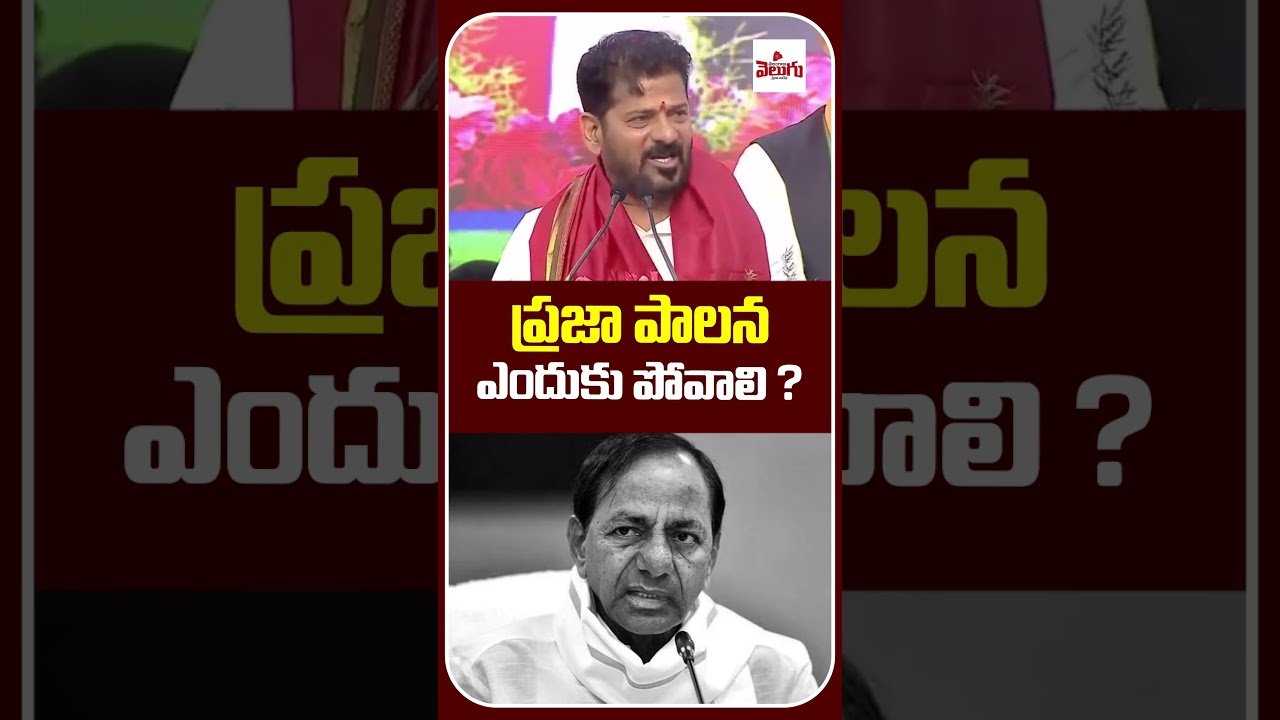 ప్రజా పాలన ఎందుకు పోవాలి ? CM Revanth Reddy | Congress | Telangana Velugu