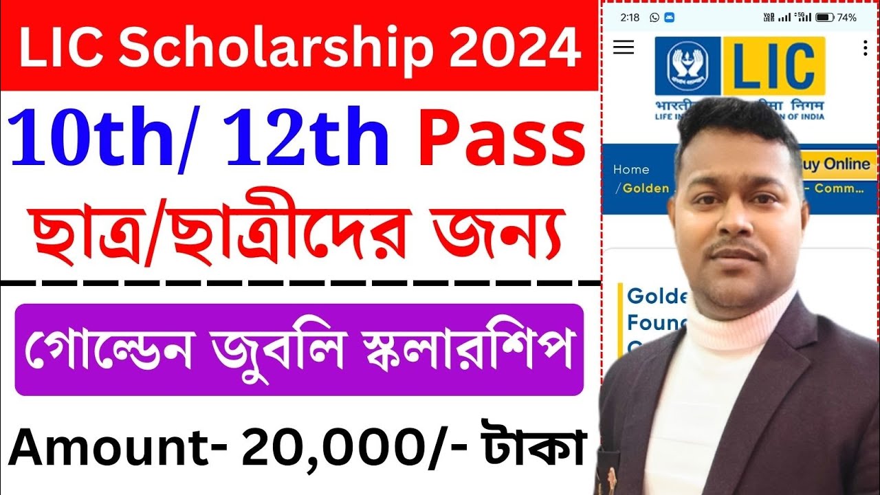মিলবে 20,000/- টাকা | LIC Golden Jubilee Scholarship Apply 2024 | LIC scholarship 2024 apply online