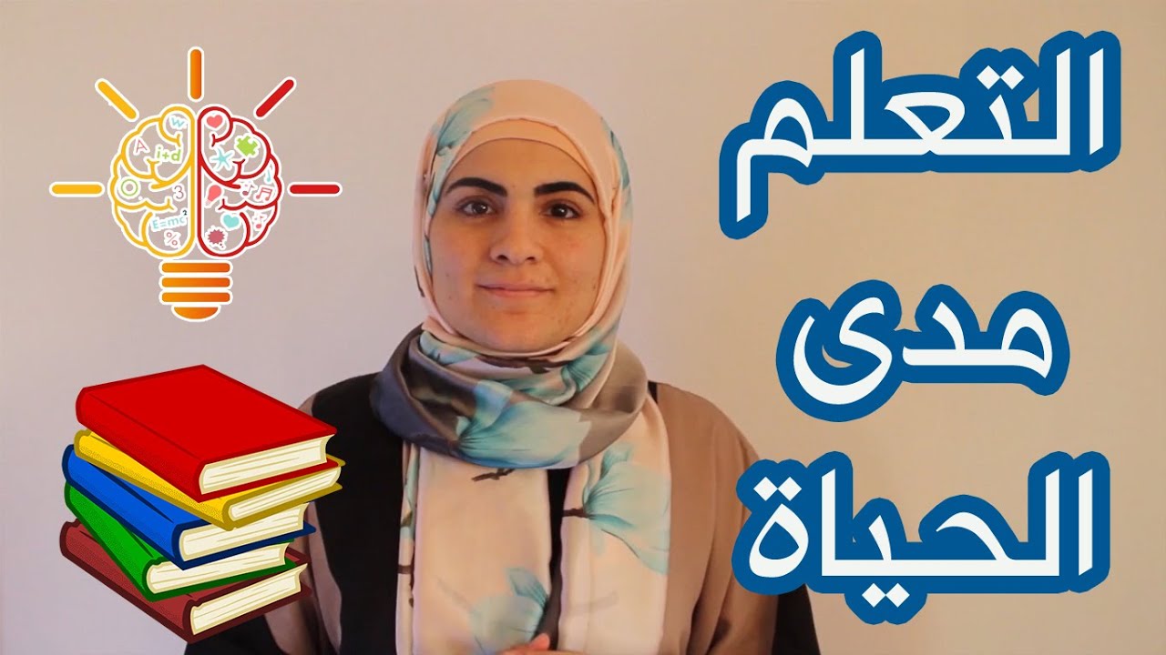 Lifelong Learning - التعلم مدى الحياة