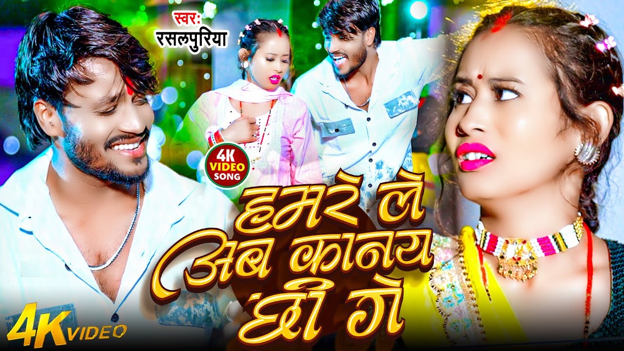 #video | हमरे ले अब कानय छी गे #Rasalpuriya New Song Hamre Le Ab Kanai Che Ge | #newsongviral