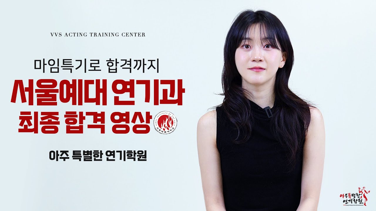 서울예대 연기과 마임특기로 합격까지 [ 아주 특별한 연기학원]