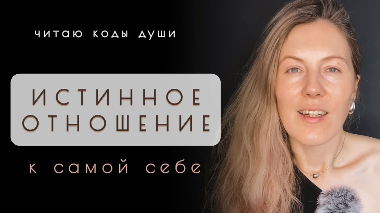 Честно про Ваше Отношение к Себе 🔥 Читаю Коды Души