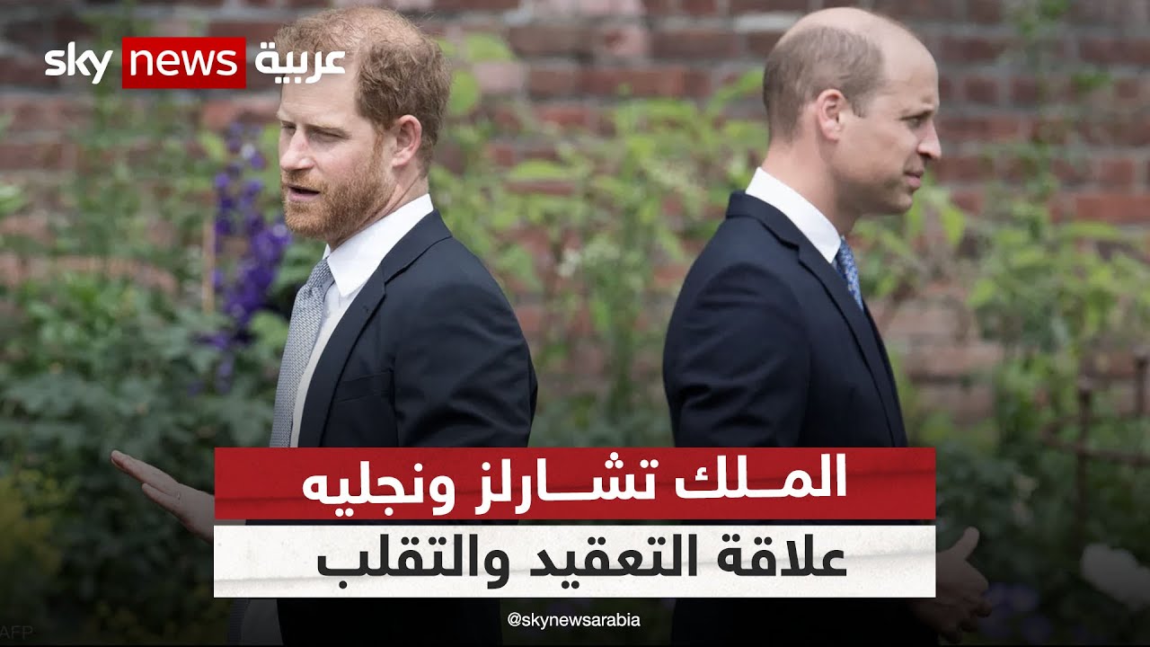 علاقة متقلبة ربطت تشارلز بنجليه وليام وهاري
