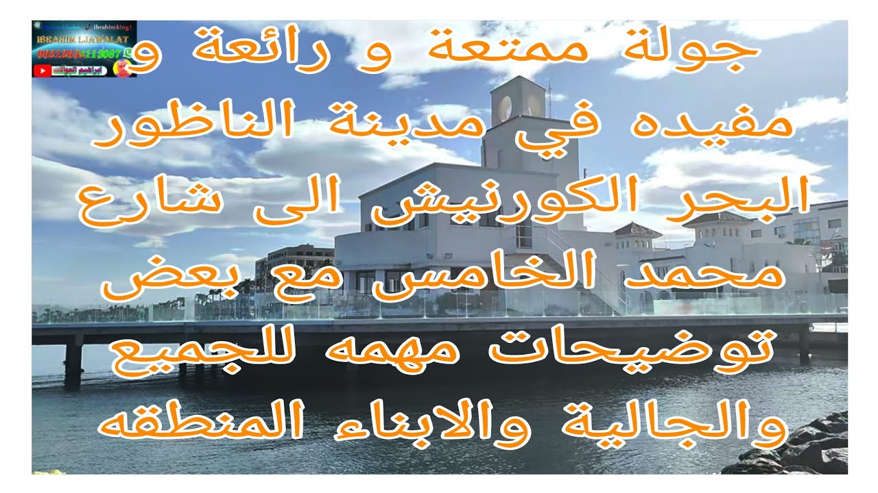 جولة ممتعة و رائعة و مفيدة في مدينة الناظور الى الكورنيش البحر مع بعض توضيحات مهمه المشاهدين الجميع