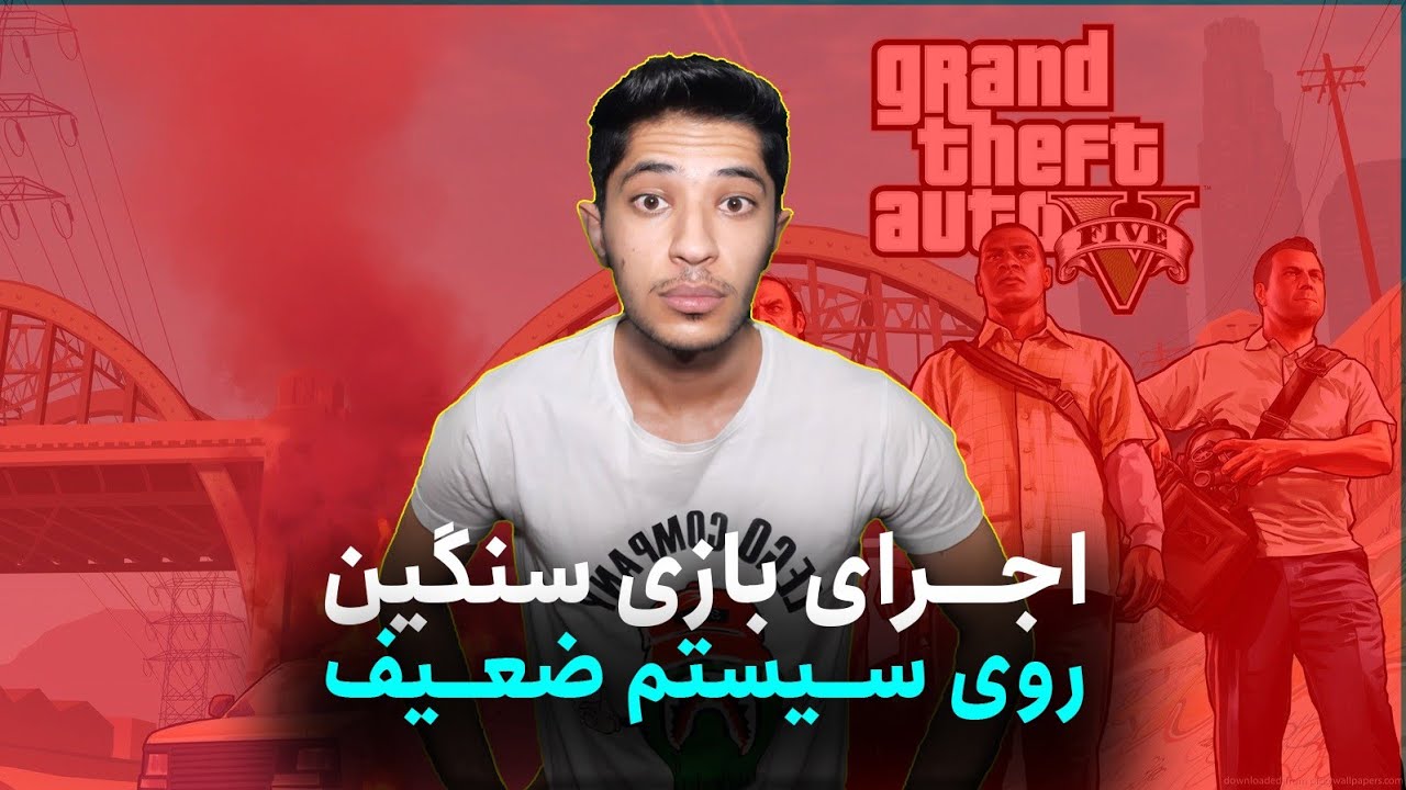 اجرای بازی سنگین رو سیستم های ضعیف / Run big games in low pcs
