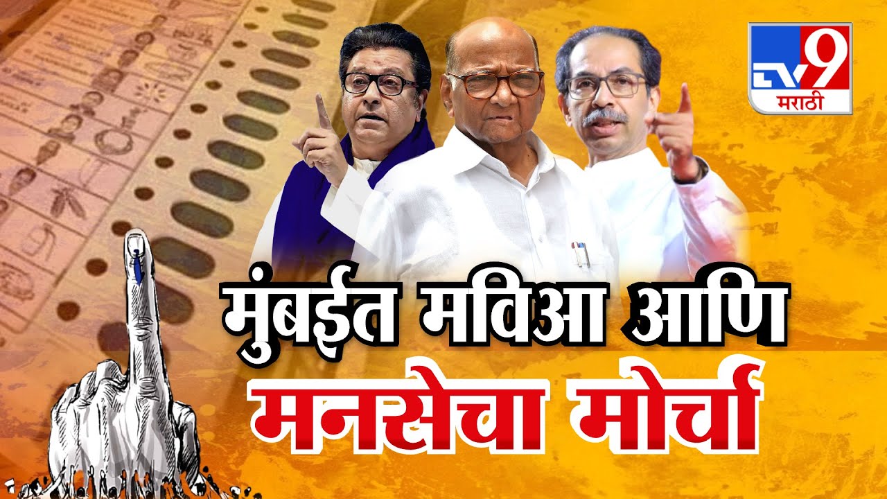Satyacha Morcha LIVE Update | Raj-Uddhav Thackeray | MNS-MVA | Election Comission | TV9 Live