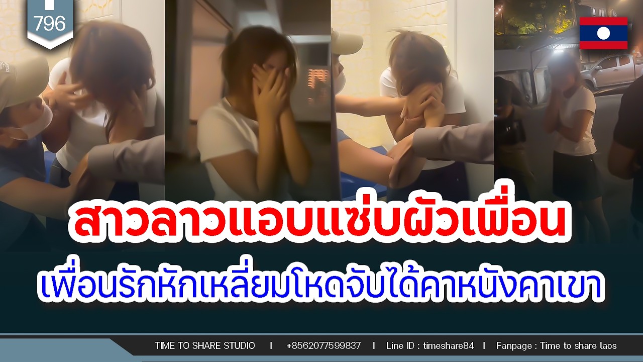 🔴สาวลาวแอบแซ่บผัวเพื่อน เพื่อนรักหักเหลี่ยมโหดจับได้คาหนังคาเขา | Time to share | EP. 796