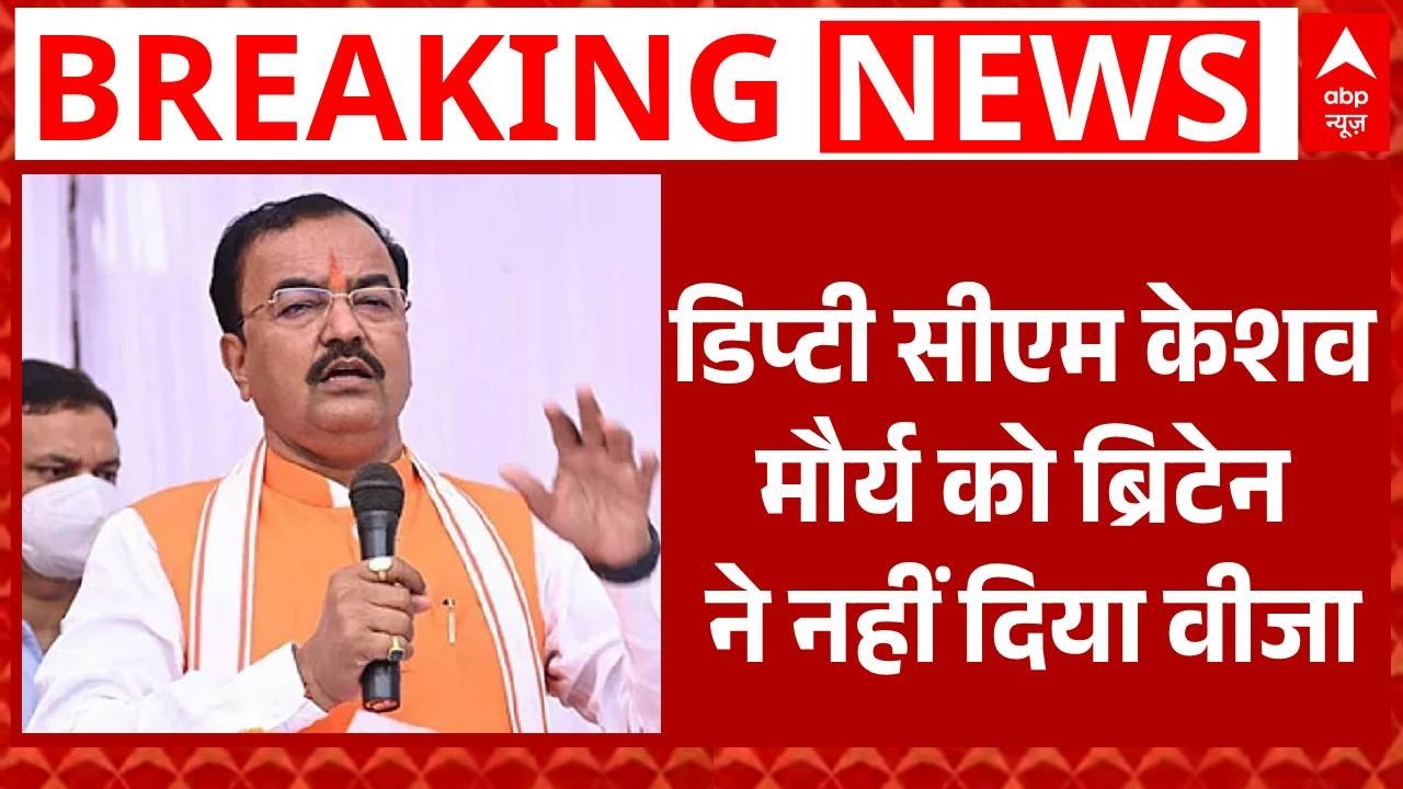 UP के डिप्टी सीएम Keshav Prasad Maurya को ब्रिटेन ने नहीं दिया वीजा | Breaking | ABP News