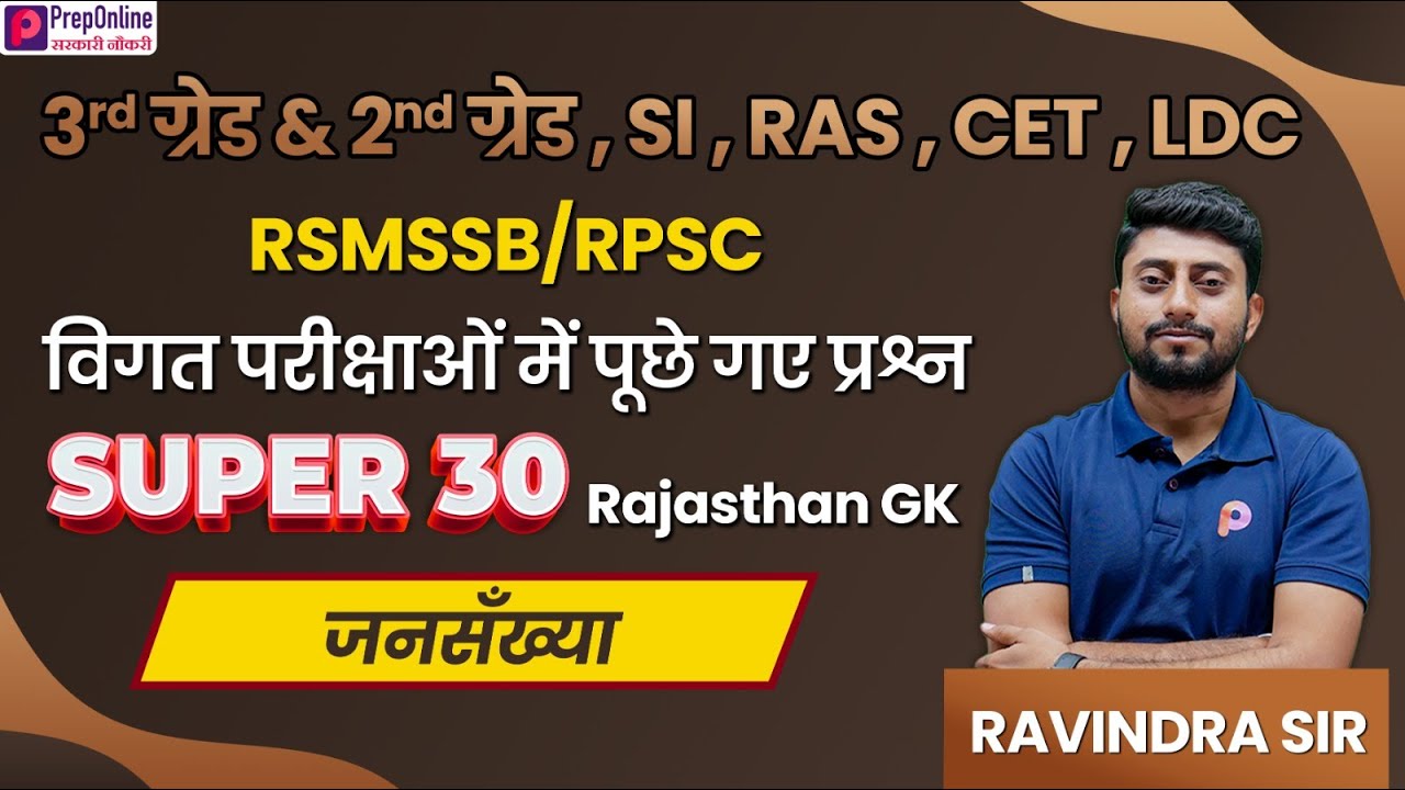 जनसँख्या  | RAJASHTAN GK | MCQ | 3rd Grade ,2nd Grade , SI, CET, LDC,REET L2 | Ravindra Sir.