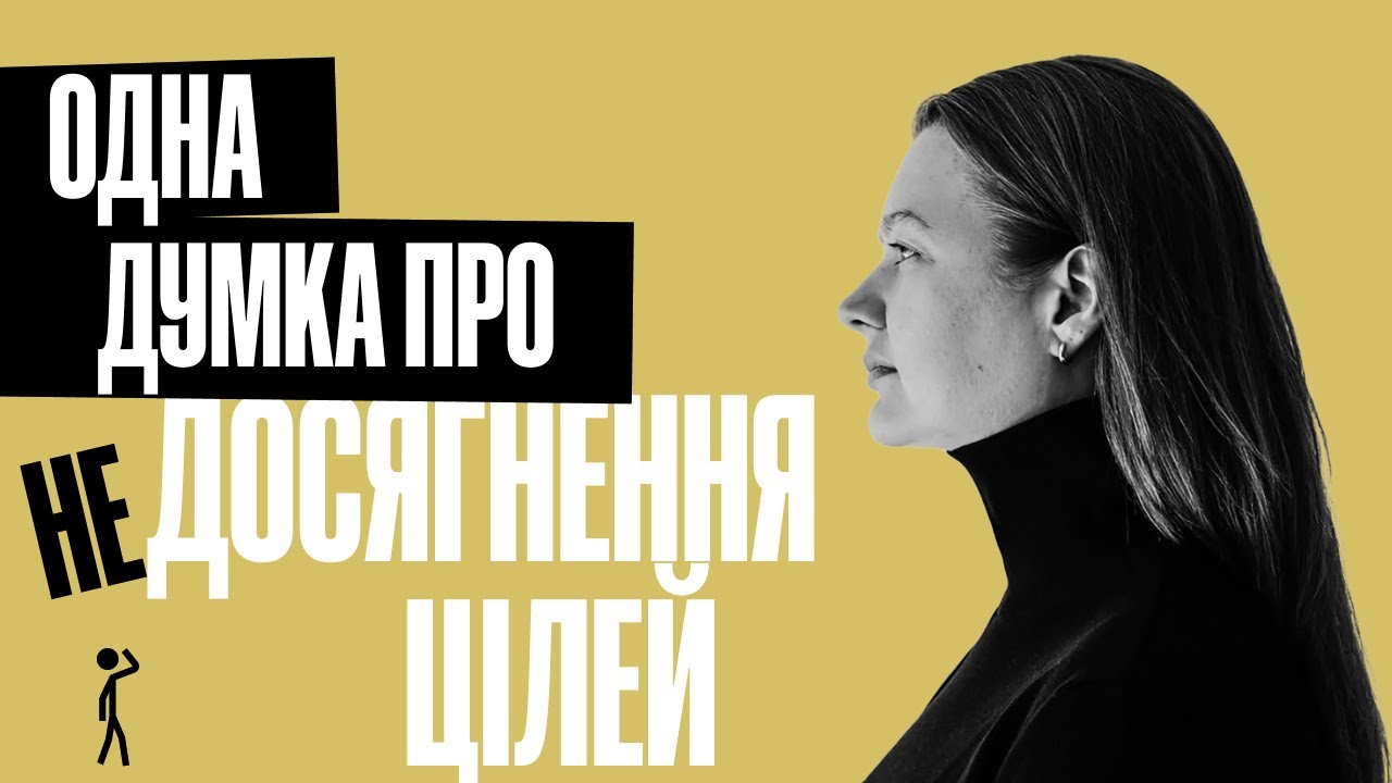 Проблема не в вас, а в цілях, які ви ставите