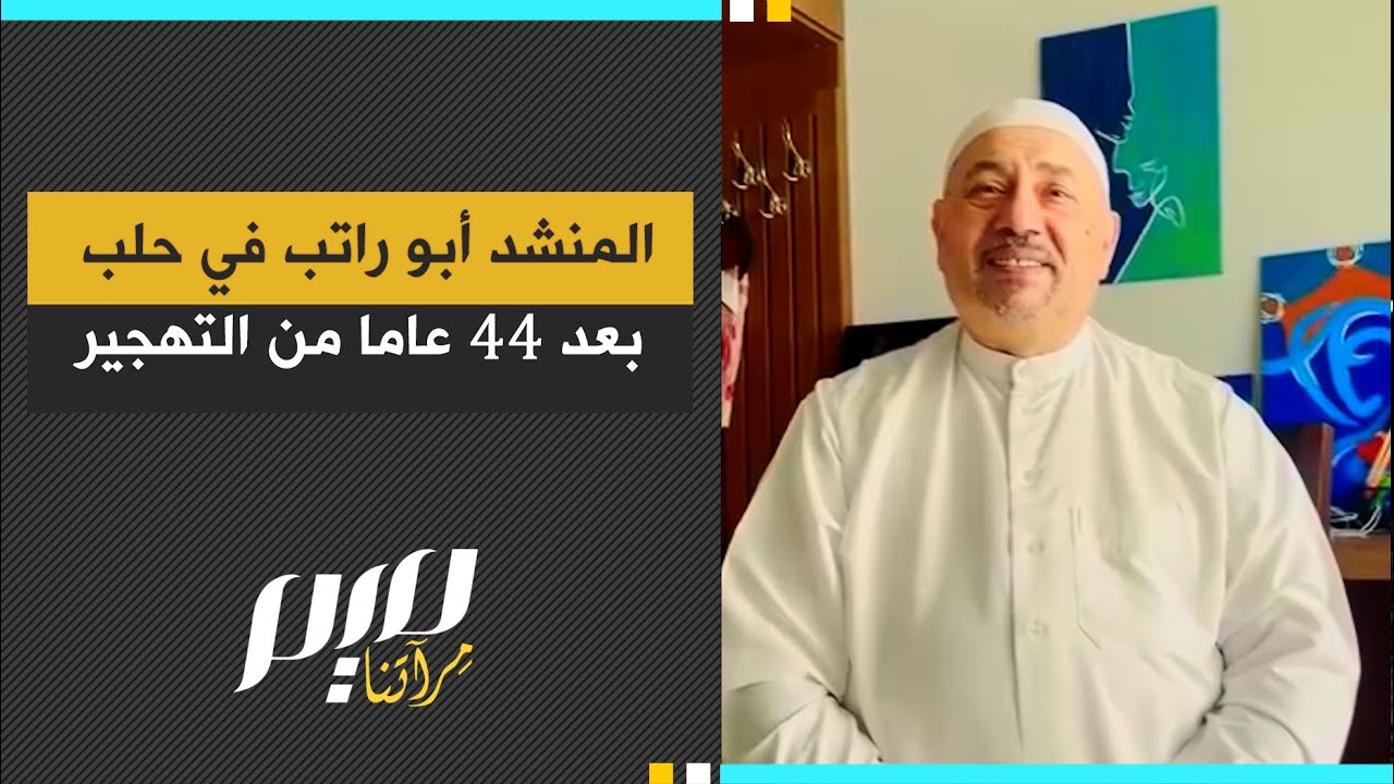 المنشد أبو راتب في حلب بعد 44 عاما من التهجير