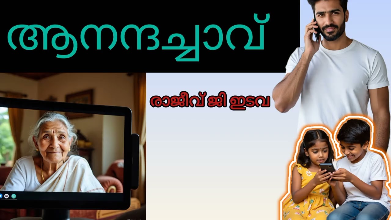 ആനന്ദച്ചാവ് || ചെറുകഥ || #audiobook 
