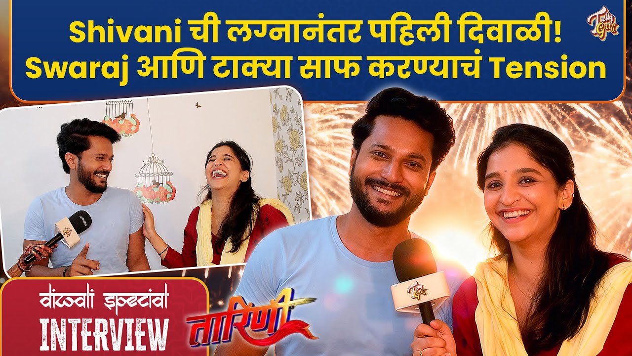 Tarini | फराळ म्हणजे 3 वेळेच जेवण, लग्नानंतर पहिली दिवाळी! Tarini Kedar सोबत गप्पा | Zee Marathi