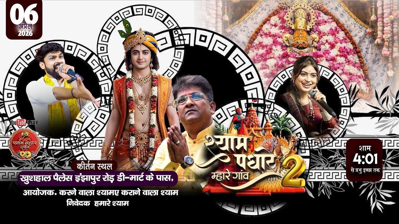 🔴-LIVE ~ #sanjaymittal   l 🙏श्याम पधारे म्हारे गांव 2  🙏  2026 । बर्धा