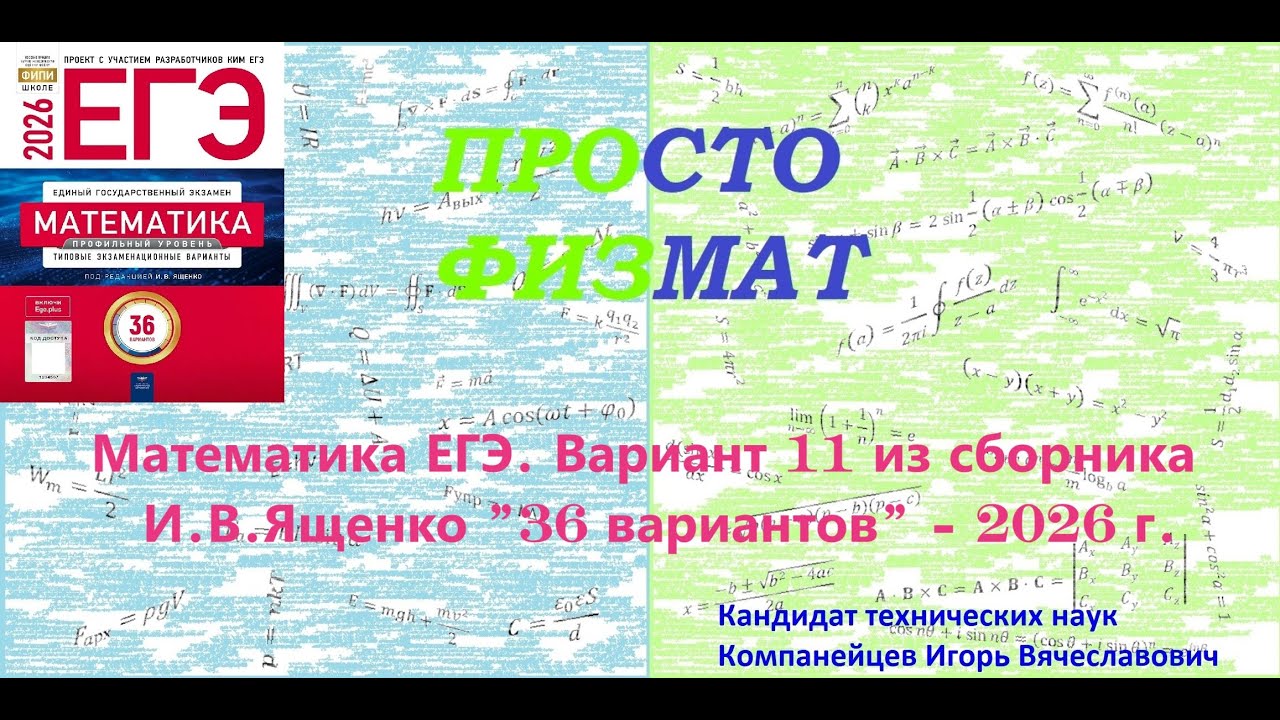 Математика ЕГЭ-2026. Вариант 11 из сборника И.В. Ященко 