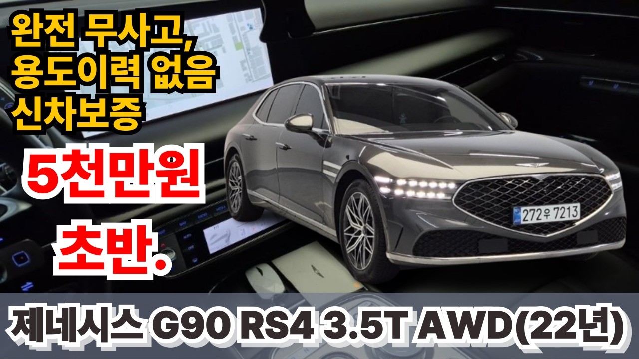 [계약 중 감사합니다!]제네시스 신형 G90(22년) 중고차 - G90 감성을 5천만원초반대로~! 주행감 좋고, 차량 컨디션 좋고~! #g90 #g90중고차