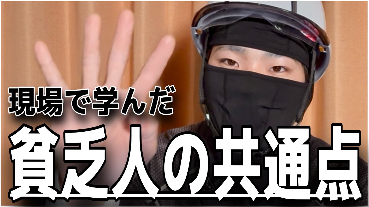 【現場の反面教師】貧乏人がやってしまう習慣４選！こーなったらキツイ！