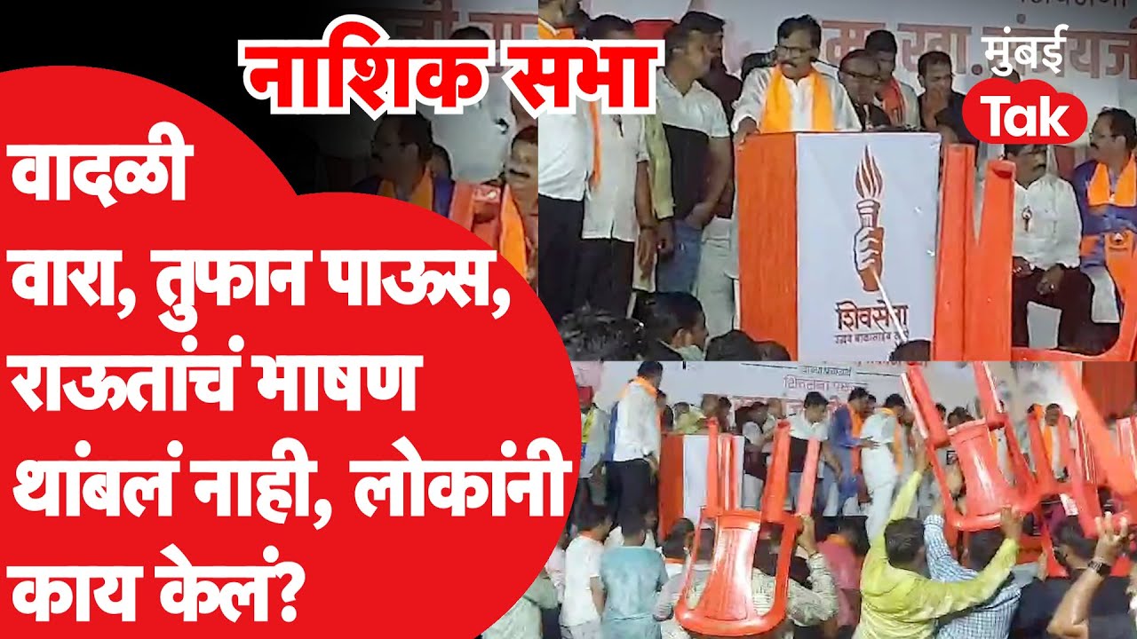 Sanjay Raut Nashik Sabha Speech : पावसात भिजत राऊतांचं भाषण, लोकांनी काय केलं? | Nashik Lok Sabha