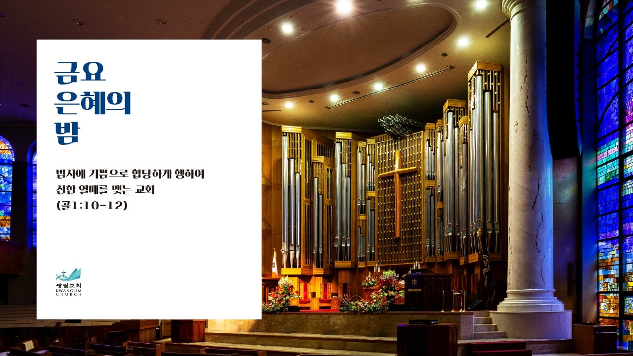 광림교회 금요은혜의 밤 (2026.2.6)