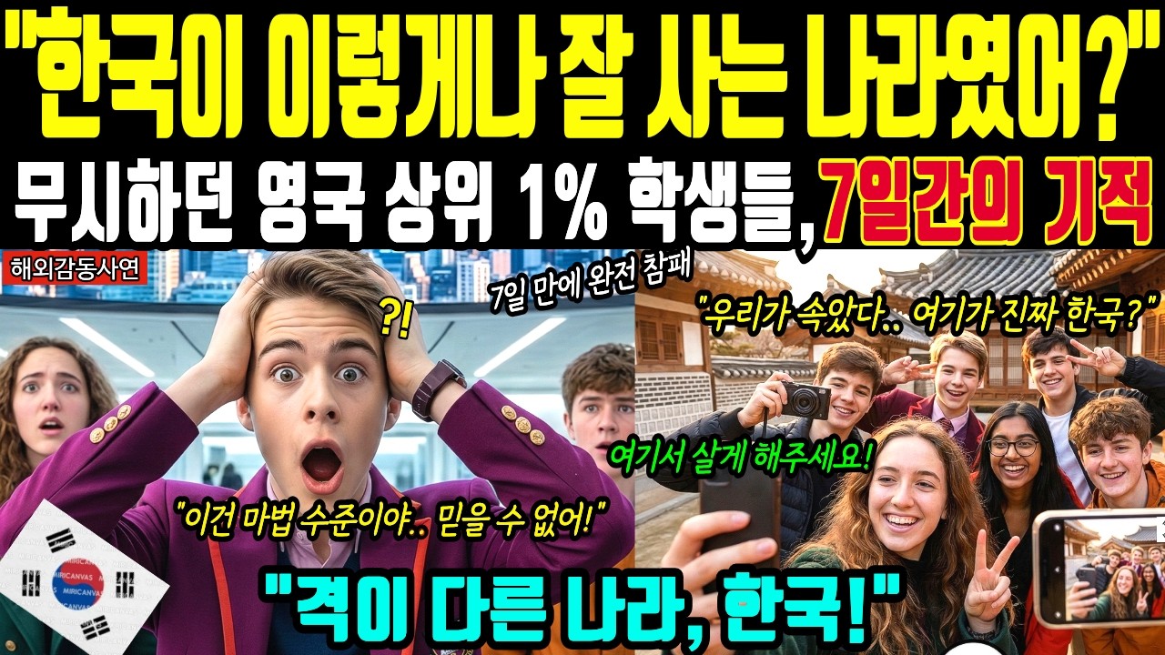[해외감동사연] 영국 명문고 한국 수학여행 서울 관광 K컬처 선진국 치안 경제 수준 해외 반응