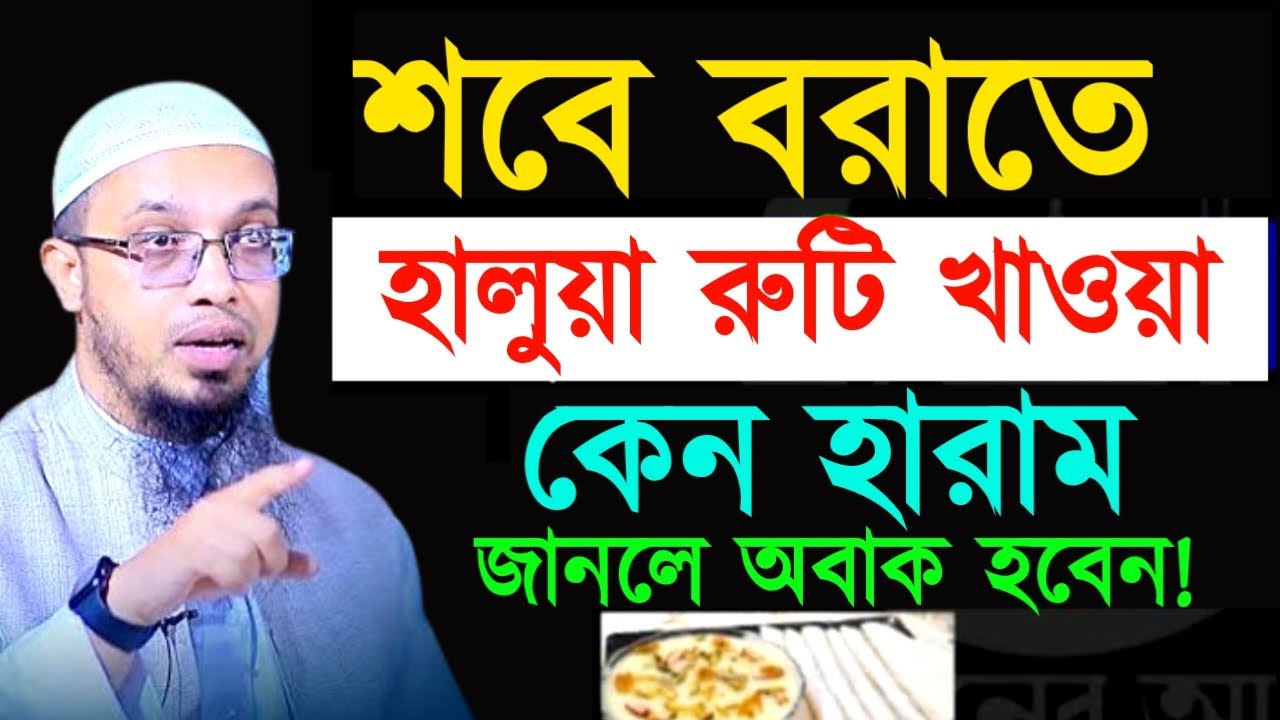 শবে বরাতে হালুয়া রুটি খাওয়া কেন হারাম জানলে অবাক হবেন! আহমাদুল্লাহ ! Shaikh Ahmadullah