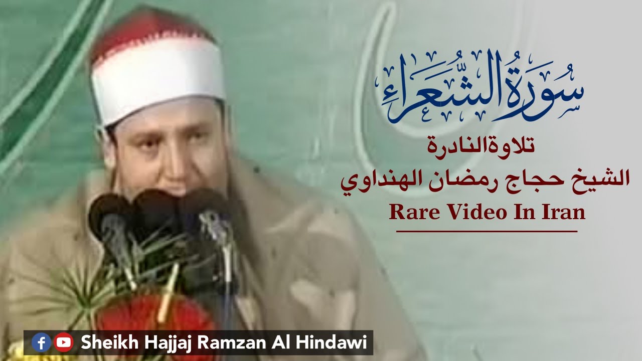Surah AlShuara | الشعراء | * Rare * Qari Hajjaj Ramzan Al Hindawi in Iran