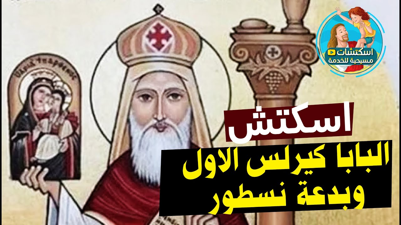 اسكتش البابا كيرلس الاول وبدعة نسطور