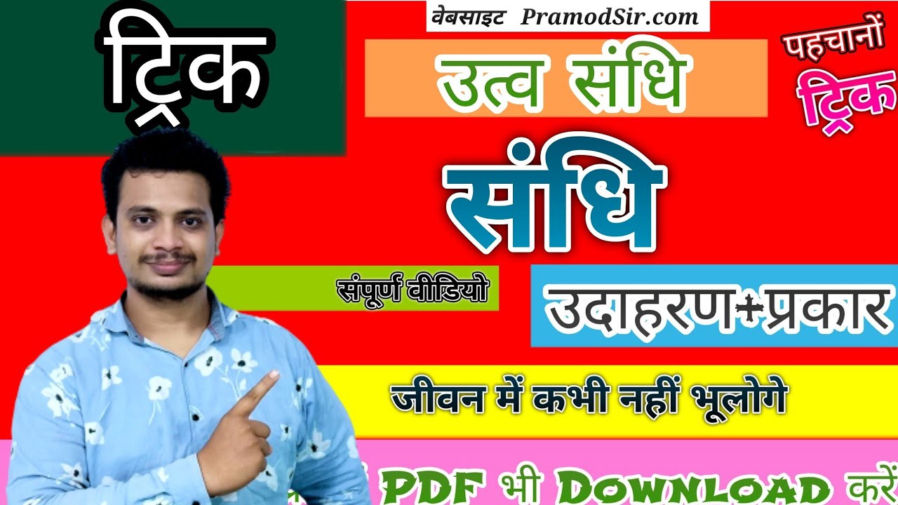 Sandhi | Utwa Sandhi Kise kahate hain | Utva Sandhi ke udaharan | utva sandhi kya hai | utwa sandhi