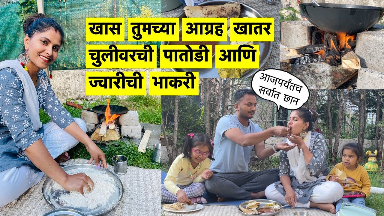 चुलीवर बनवले खान्देश स्पेशल - पातोडी आणि ज्वारीची भाकरी | कांदा चुलीत भाजून मसाला बनवला | #vlog 297
