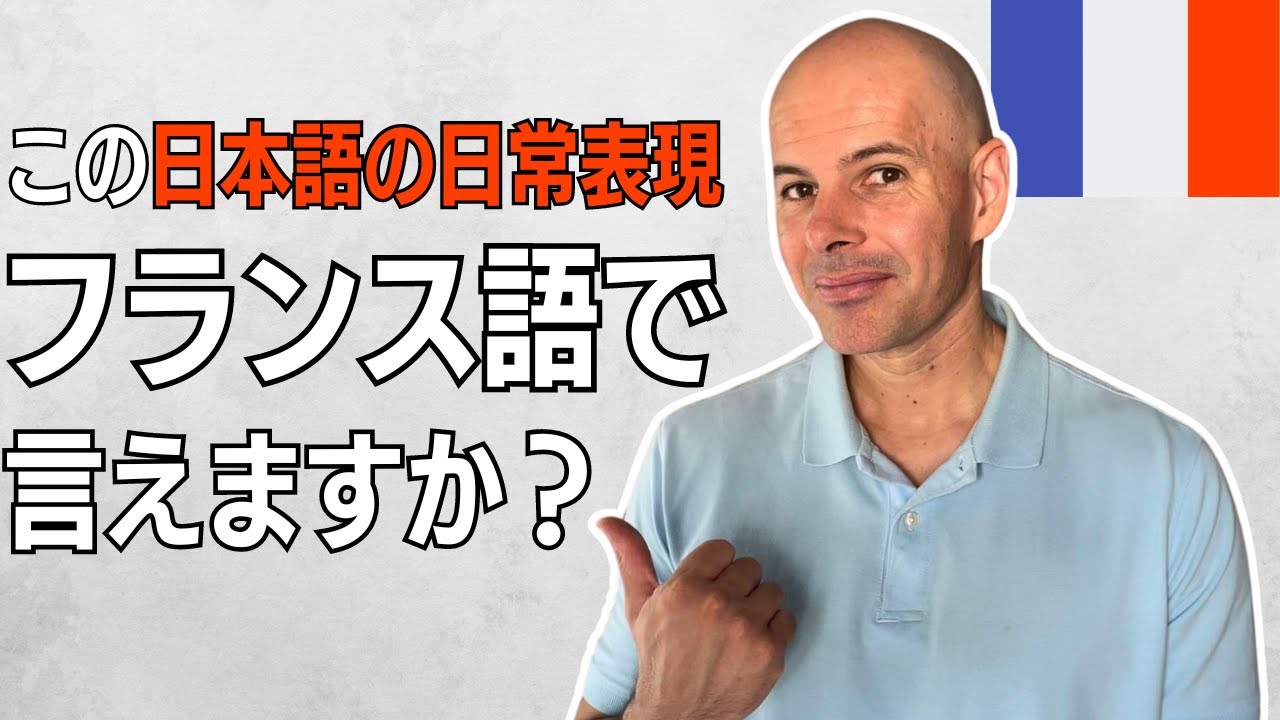 この日本語の日常表現、フランス語で言ってみよう！