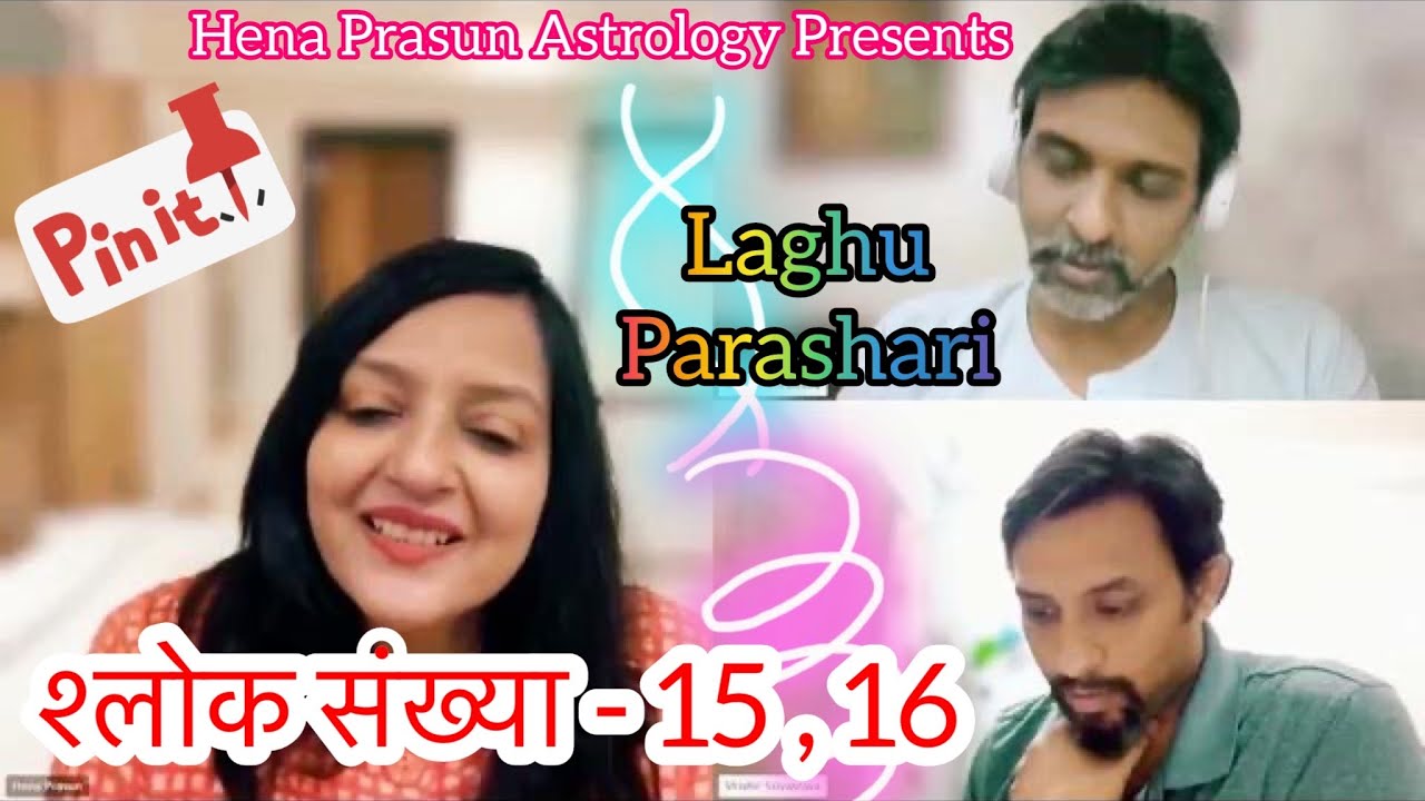 लघु पराशरी के चमत्कारी श्लोकों की अनसुनी /अनकही समीक्षा।Special Video On Laghu Parashari Shlokas