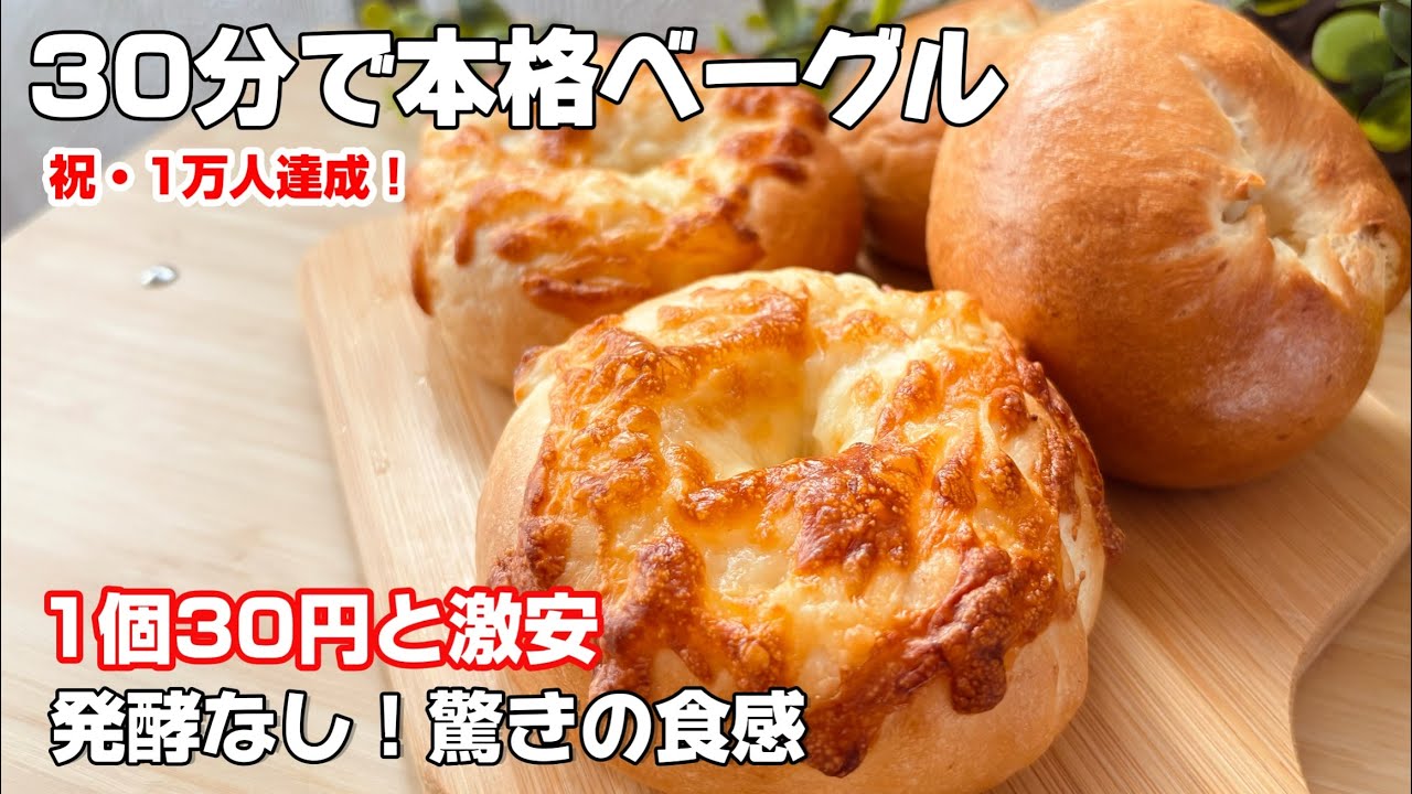 砂糖・バター無し【30分で焼きたて】もうお店で買わなくていい！？お家で簡単、外カリ中もち「魔法のベーグル」#breadrecipe