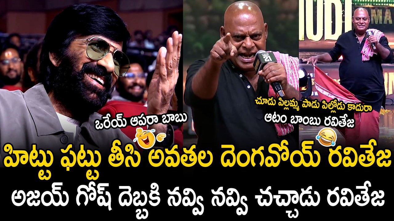 Ravi Teja Can't Stop His Laugh Over Ajay Ghosh Words At Irumudi Pre Release Event | Bhairava Media