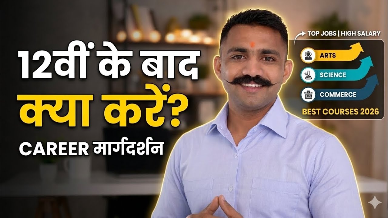 12वीं के बाद क्या करें? Best Career Options After 12th in 2026 | Career Guidance