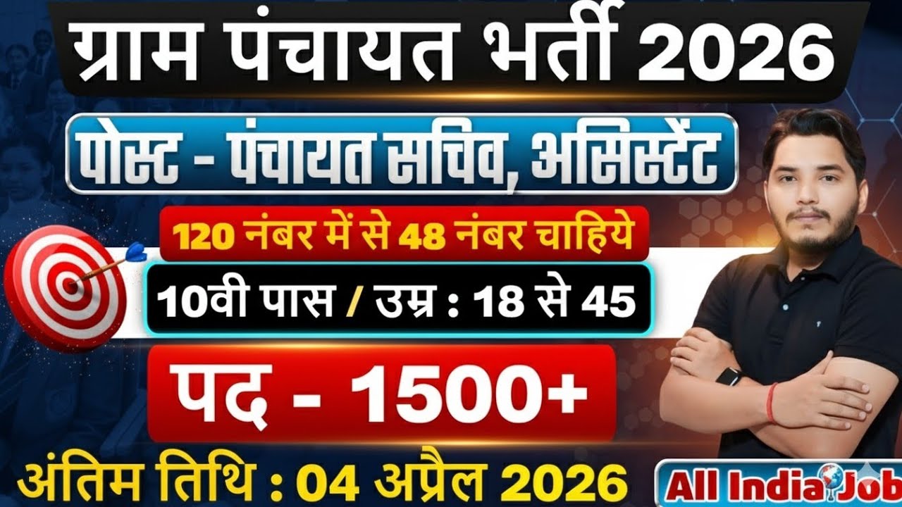 ग्राम पंचायत भर्ती, 120 मे सिर्फ 48 मार्क्स चाहिये | 10th pass govt job 2026 | Latest govt jobs 2026