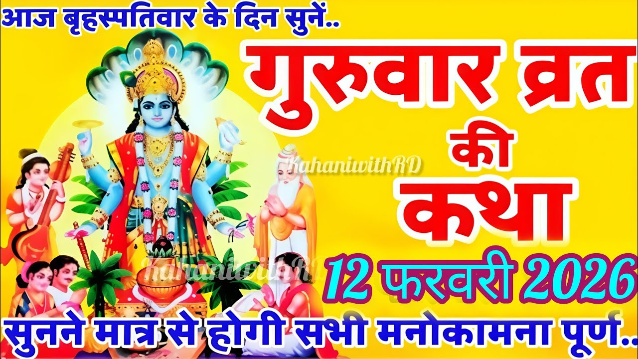 बृहस्पतिवार व्रत कथा | Guruvar Vrat Katha |Brihaspati Vrat Katha | बृहस्पतिवार की संपूर्ण व्रत कथा