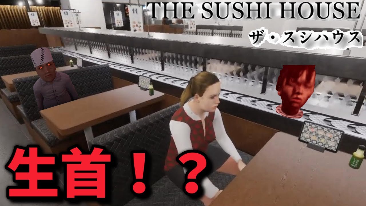ヤバい寿司ネタが回る回転寿司でバイトするホラーゲーム【The Sushi House ザ スシハウス】