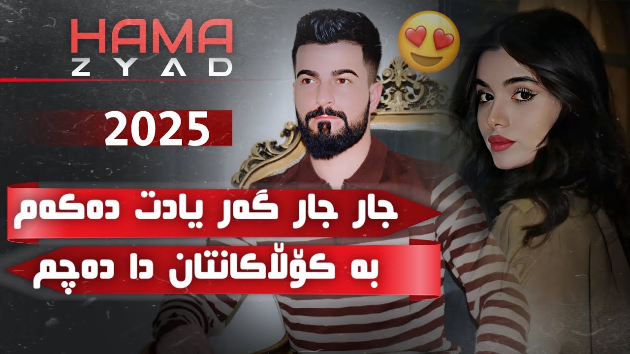 Hama Zyad    ̴ Jar Jar Gar yadt Dakam   ̴حەمە زیاد جار جار گەر یادت دەکەم