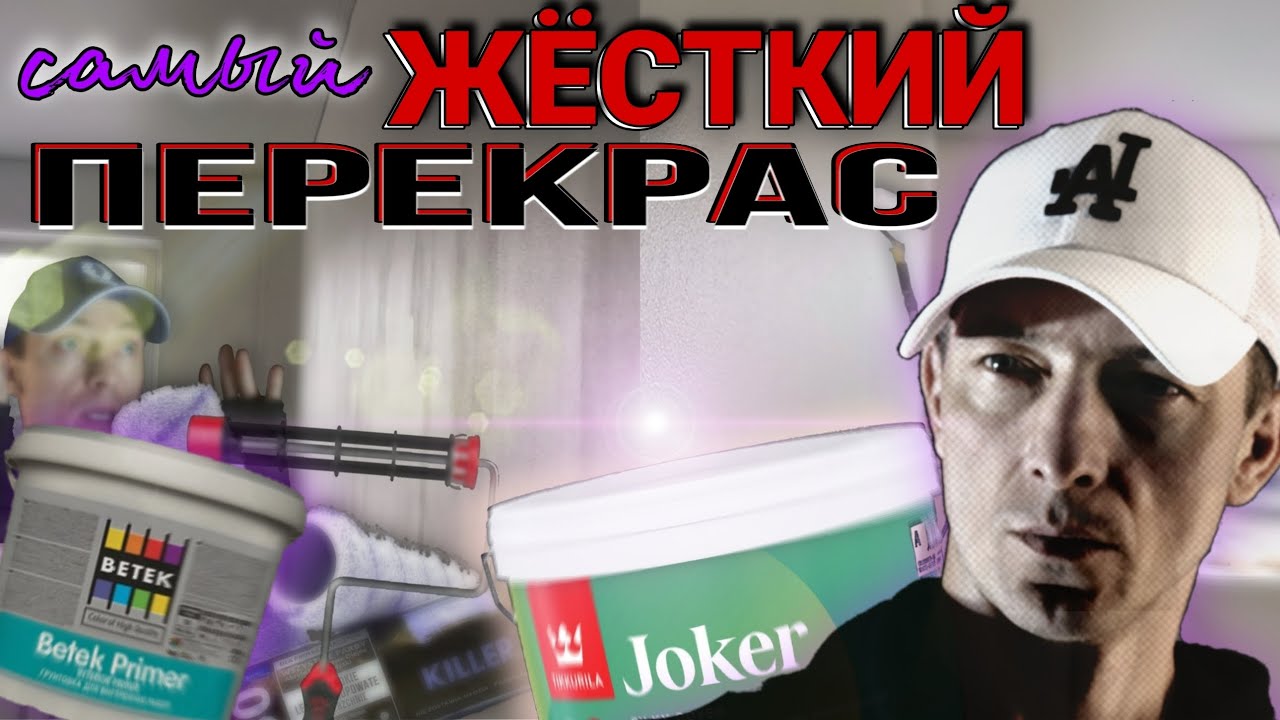 Исправляем супер убитую покраску валиком. Самый жёсткий перекрас. Tikkurila joker + betek primer.