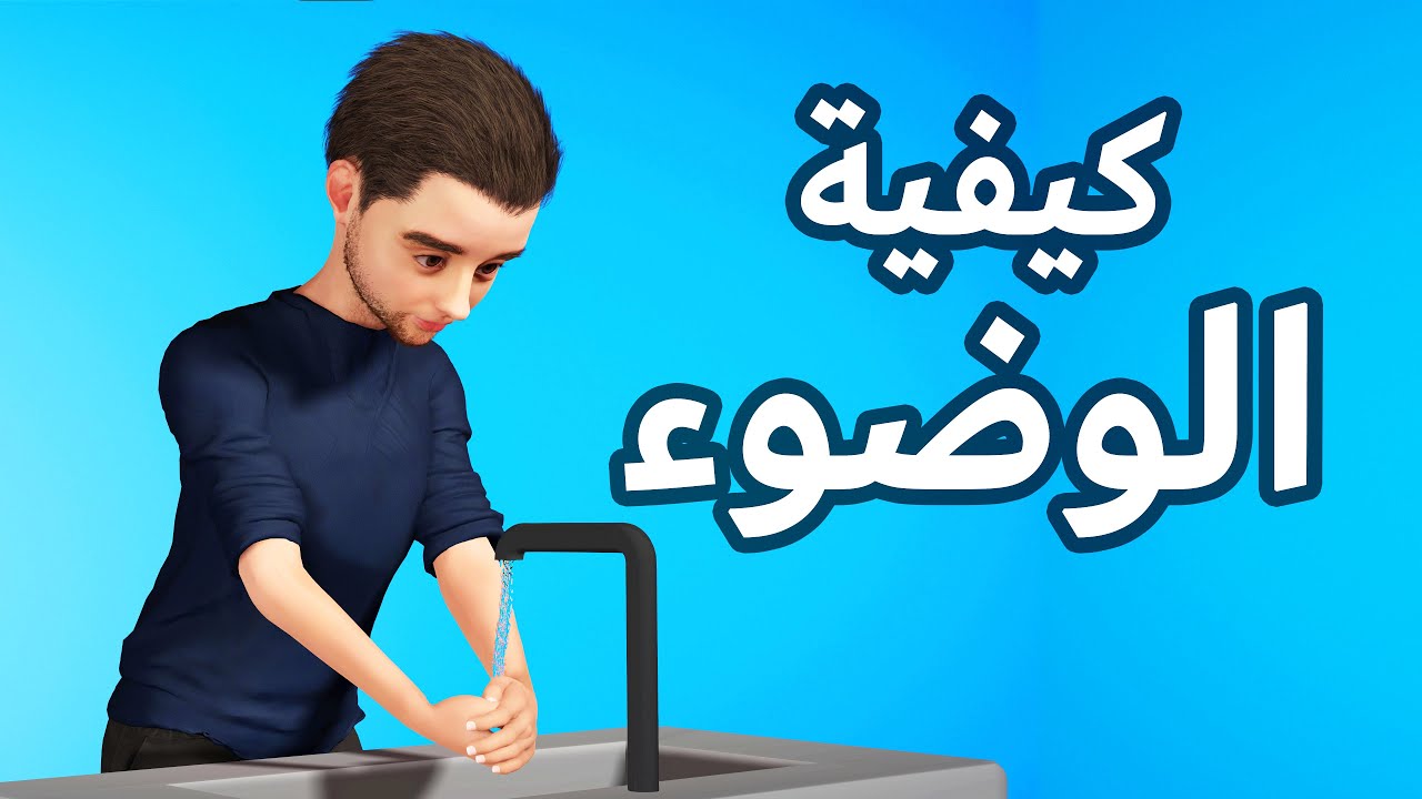 كيفية الوضوء الصحيح