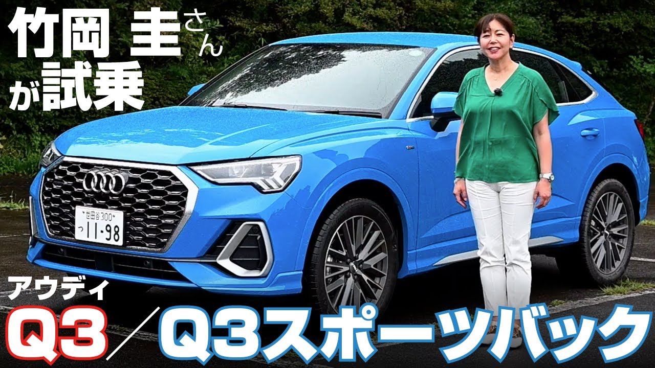 竹岡圭の今日もクルマと【Q3＆Q3スポーツバックに試乗】アウディのスタイリッシュSUV兄弟