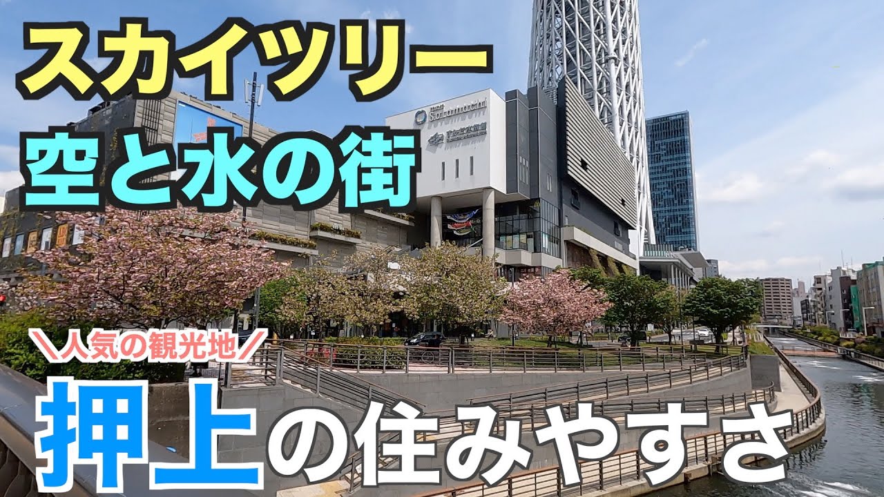 15分で分かる押上の住みやすさ｜スカイツリーが誕生した空と水の街【Ease of living in Oshiage】