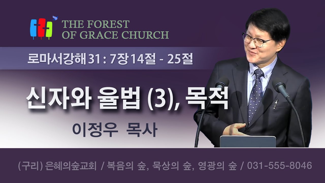 로마서강해 31｜신자와 율법 3, 목적｜로마서 7장 14절~25절