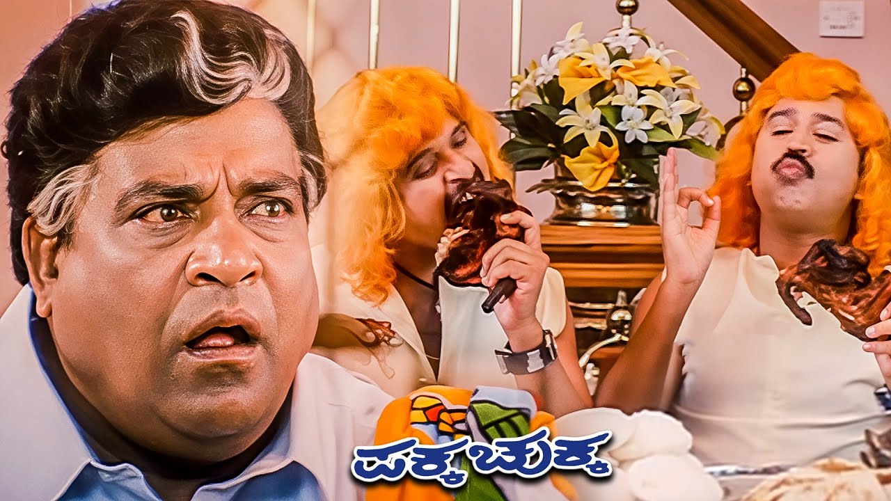 ವೇಜಿಟೇರಿಯನ್ ಆಗಿದ್ದವರು ಚಿಕನ್ ಅನ್ನು ಚೂರು ಬಿಡದೆ ಬಾರಿಸಿದ್ದಾರೆ | Pakka Chukka Kannada Movie Scene Part 07