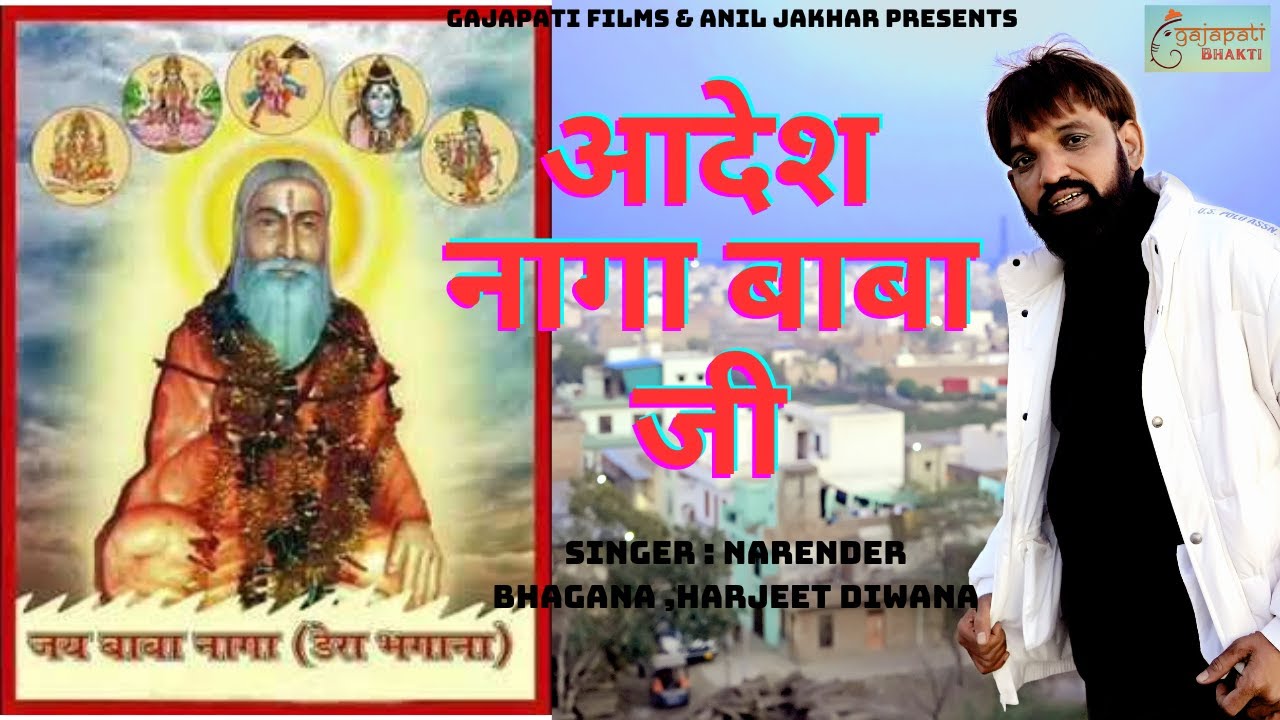 आदेश नागा बाबा  जी / Narender Bhagana /Harjeet Diwana/ Ishant Rahi / New Hindi Bhajan 2023/ nagababa