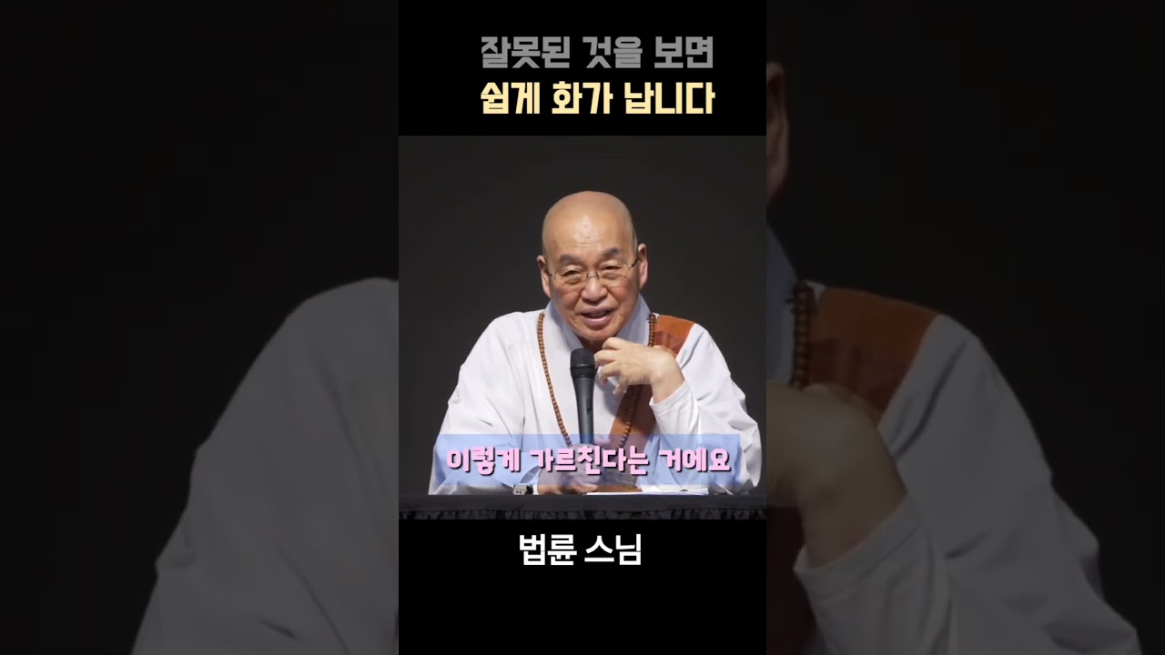 잘못된 것을 보면 쉽게 화가 납니다. #법륜스님 #화 #어리석은짓 #인생조언
