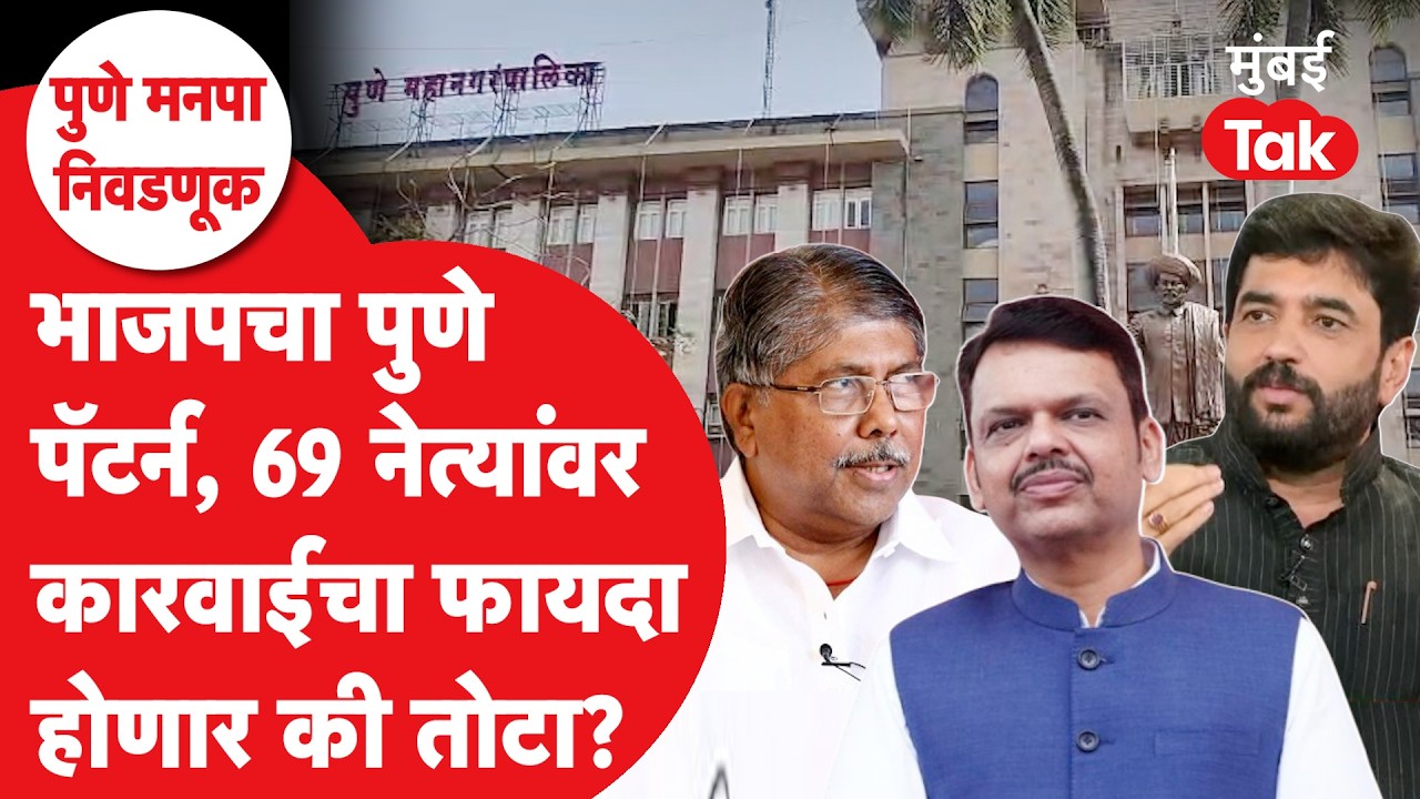 PMC Election Result नंतर भाजपने तब्बल 69 नेत्यांवर कारवाई का केली?| Devendra Fadnavis | Mumbai Tak