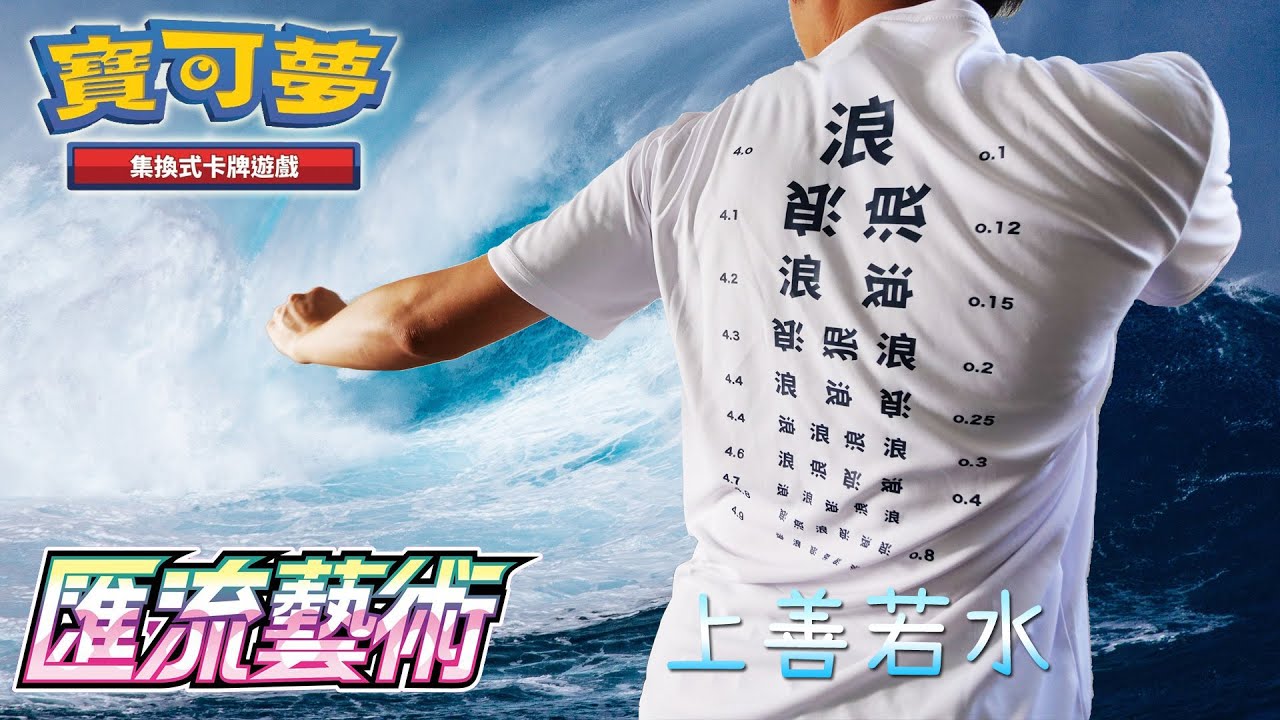 Be water my friend! PTCG S8「匯流藝術」率先開!
