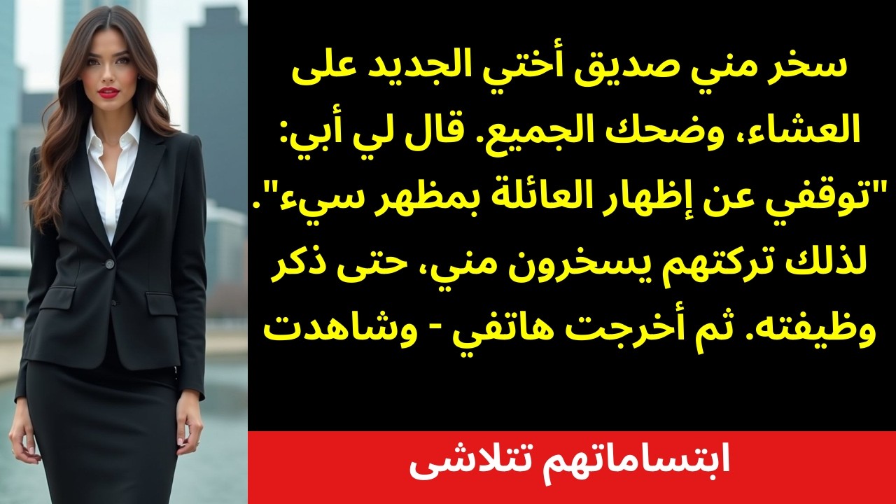 حبيب أختي الجديد سخر مني على العشاء — ضحك الجميع… حتى حدث ما لم يتوقعوه 😳🍽️