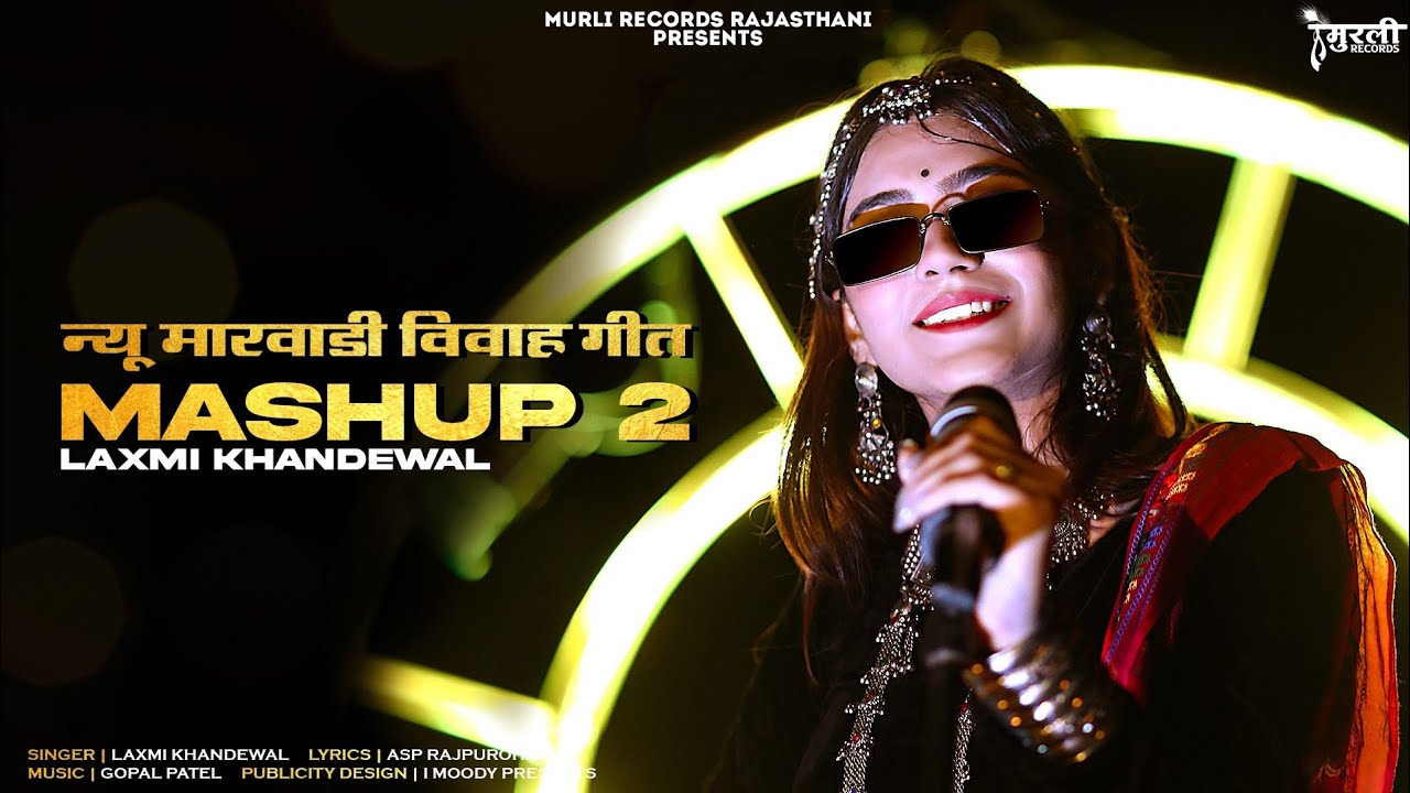 MASHUP-2 || न्यू मारवाड़ी विवाह गीत || LAXMI KHANDELWAL || NEW RAJASTHANI TREDITIONAL SONG 2021